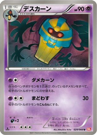 Cofagrigus (029/066) [BW2: Red Collection] 1st Edition