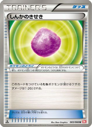 Eviolite (065/066) [BW2: Red Collection] 1st Edition