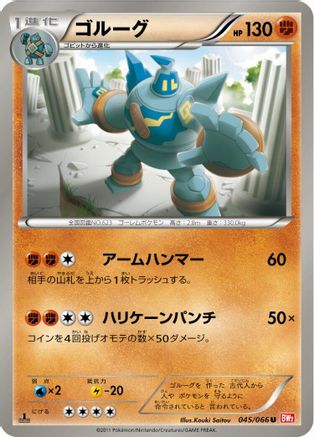 Golurk (045/066) [BW2: Red Collection] 1st Edition