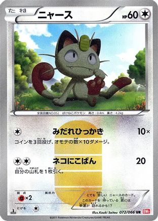 Meowth (072/066) [BW2: Red Collection] 1st Edition Holofoil