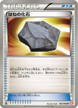 Plume Fossil (062/066) [BW2: Red Collection] 1st Edition
