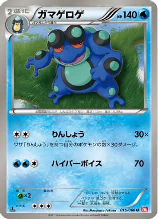 Seismitoad (015/066) [BW2: Red Collection] 1st Edition