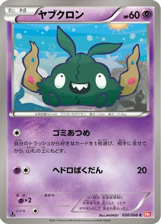 Trubbish (030/066) [BW2: Red Collection] 1st Edition