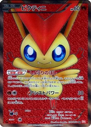 Victini - 070/066 (070/066) [BW2: Red Collection] 1st Edition Holofoil