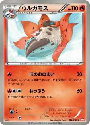 Volcarona (012/066) [BW2: Red Collection] 1st Edition