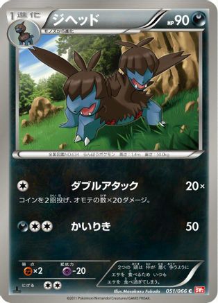 Zweilous (051/066) [BW2: Red Collection] 1st Edition