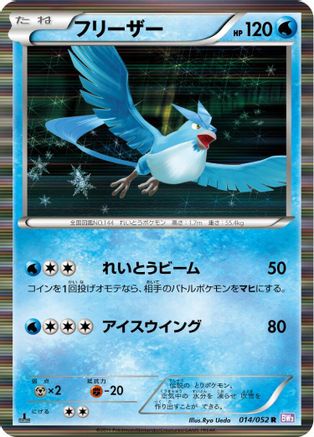 Articuno (014/052) [BW3: Psycho Drive] 1st Edition Holofoil
