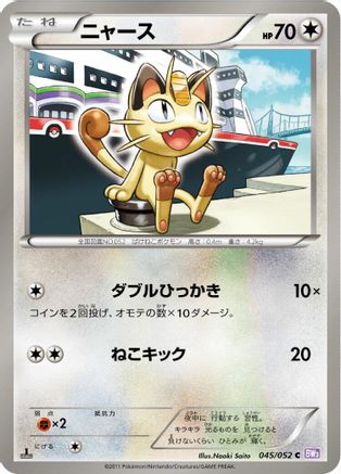 Meowth (045/052) [BW3: Psycho Drive] 1st Edition