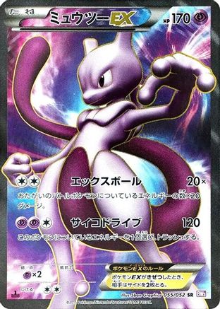 Mewtwo EX - 055/052 (055/052) [BW3: Psycho Drive] Unlimited Holofoil