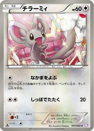 Minccino (047/052) [BW3: Psycho Drive] Unlimited