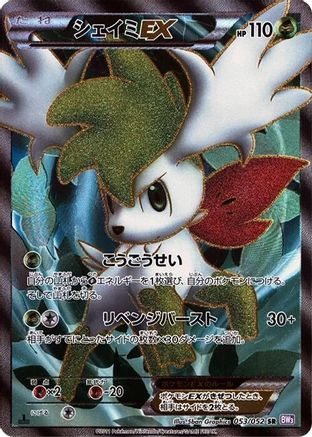 Shaymin EX - 053/052 (053/052) [BW3: Psycho Drive] 1st Edition Holofoil