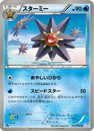 Starmie (013/052) [BW3: Psycho Drive] 1st Edition