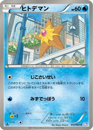 Staryu (012/052) [BW3: Psycho Drive] 1st Edition