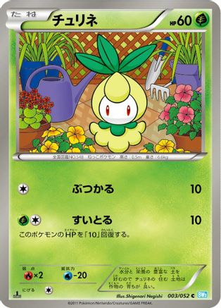 Petilil (003/052) [BW3: Hail Blizzard] 1st Edition