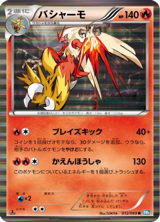 Blaziken (012/069) [BW4: Dark Rush] 1st Edition Holofoil