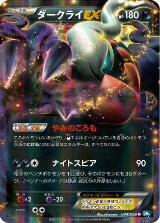 Darkrai EX - 044/069 (044/069) [BW4: Dark Rush] Unlimited Holofoil