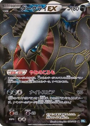 Darkrai EX - 072/069 (072/069) [BW4: Dark Rush] 1st Edition Holofoil
