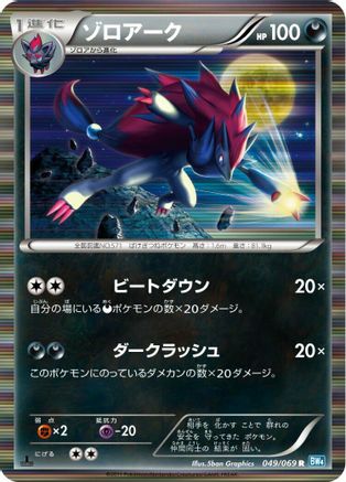 Zoroark (049/069) [BW4: Dark Rush] 1st Edition Holofoil