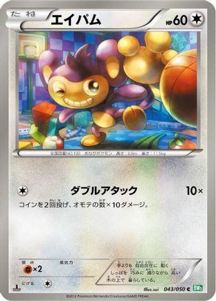 Aipom (043/050) [BW5: Dragon Blast] Unlimited