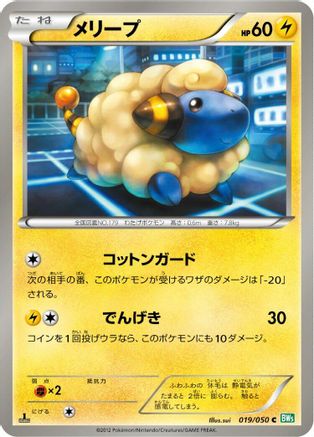 Mareep (019/050) [BW5: Dragon Blast] Unlimited