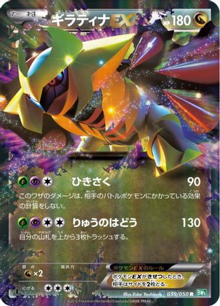Giratina EX - 039/050 (039/050) [BW5: Dragon Blast] Unlimited Holofoil