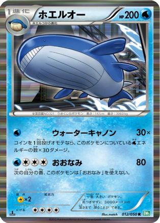 Wailord (012/050) [BW5: Dragon Blast] 1st Edition Holofoil