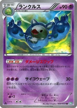 Reuniclus (054/050) [BW5: Dragon Blast] Unlimited Holofoil