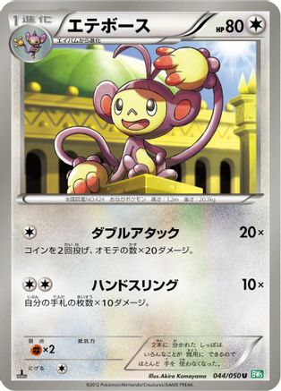 Ambipom (044/050) [BW5: Dragon Blast] 1st Edition