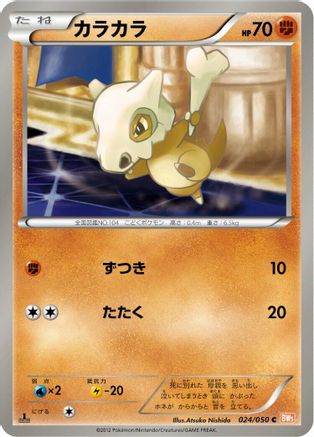 Cubone (024/050) [BW5: Dragon Blade] 1st Edition