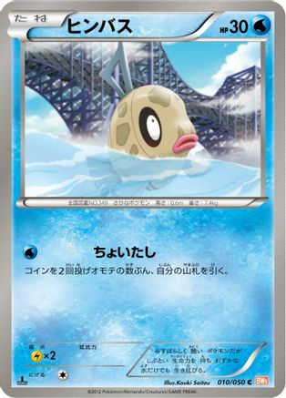 Feebas (010/050) [BW5: Dragon Blade] 1st Edition