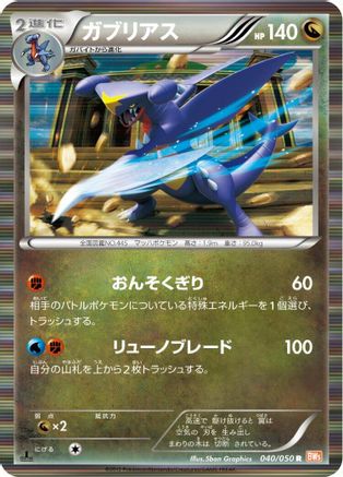 Garchomp (040/050) [BW5: Dragon Blade] Unlimited Holofoil