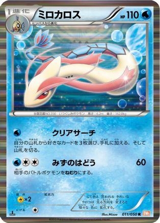 Milotic (011/050) [BW5: Dragon Blade] 1st Edition Holofoil