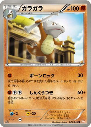 Marowak (025/050) [BW5: Dragon Blade] Unlimited