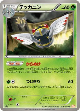 Ninjask (005/050) [BW5: Dragon Blade] 1st Edition