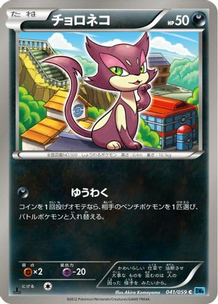 Purrloin (041/059) [BW6: Freeze Bolt] 1st Edition