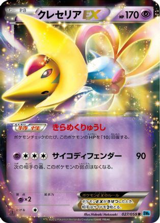 Cresselia EX - 027/059 (027/059) [BW6: Freeze Bolt] Unlimited Holofoil