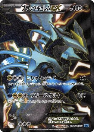 Black Kyurem EX - 062/059 (062/059) [BW6: Freeze Bolt] Unlimited Holofoil