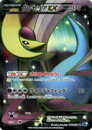 Cresselia EX - 060/059 (060/059) [BW6: Freeze Bolt] 1st Edition Holofoil