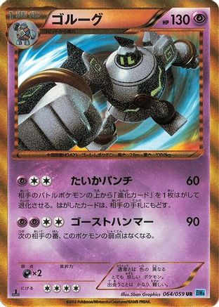 Golurk (064/059) [BW6: Freeze Bolt] Unlimited Holofoil