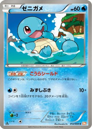 Squirtle (012/059) [BW6: Cold Flare] 1st Edition