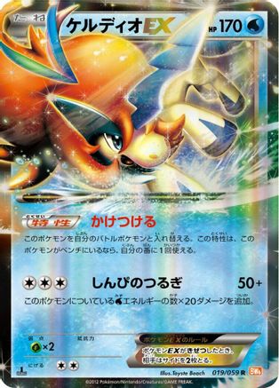 Keldeo EX - 019/059 (019/059) [BW6: Cold Flare] Unlimited Holofoil