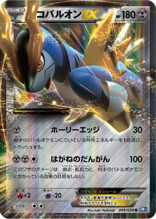 Cobalion EX - 049/070 (049/070) [BW7: Plasma Gale] 1st Edition Holofoil