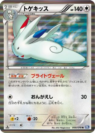 Togekiss (058/070) [BW7: Plasma Gale] 1st Edition Holofoil