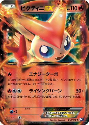 Victini EX - 012/070 (012/070) [BW7: Plasma Gale] 1st Edition Holofoil