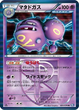 Weezing (Team Plasma) (031/070) [BW7: Plasma Gale] 1st Edition Holofoil