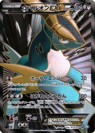 Cobalion EX - 073/070 (073/070) [BW7: Plasma Gale] 1st Edition Holofoil