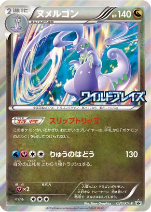 Goodra - 031/XY-P (031/XY-P) [XY-P: XY Promos] Holofoil