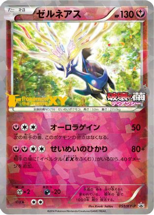 Xerneas - 051/XY-P (051/XY-P) [XY-P: XY Promos] Holofoil