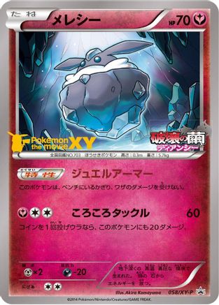 Carbink - 058/XY-P (058/XY-P) [XY-P: XY Promos]