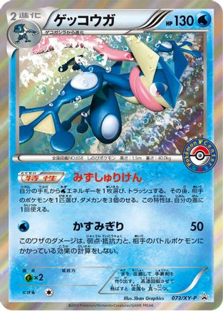 Greninja - 073/XY-P (073/XY-P) [XY-P: XY Promos] Holofoil